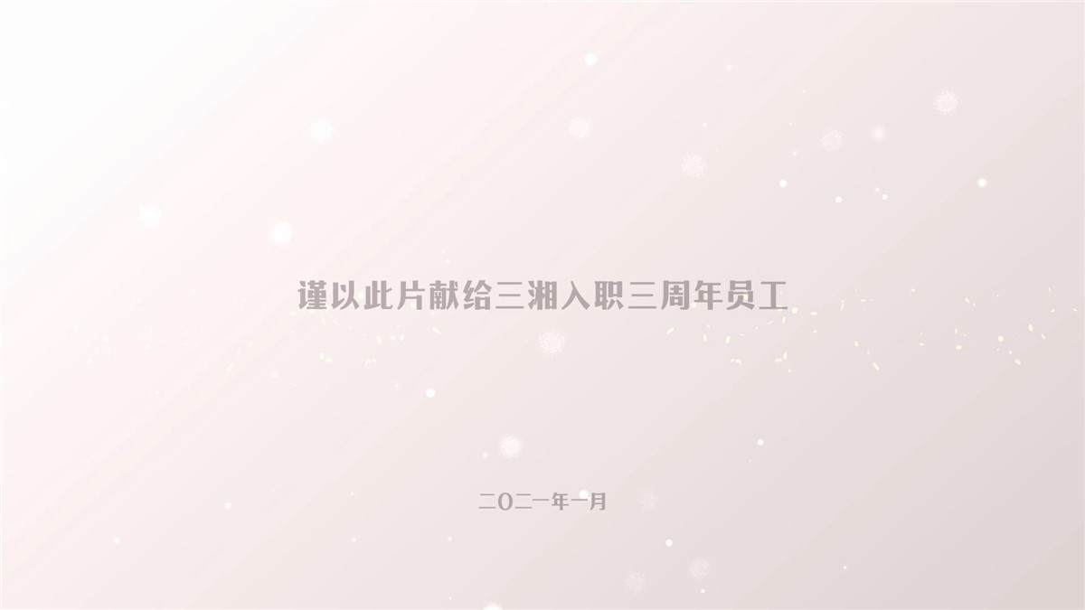 入职三周年纪念
