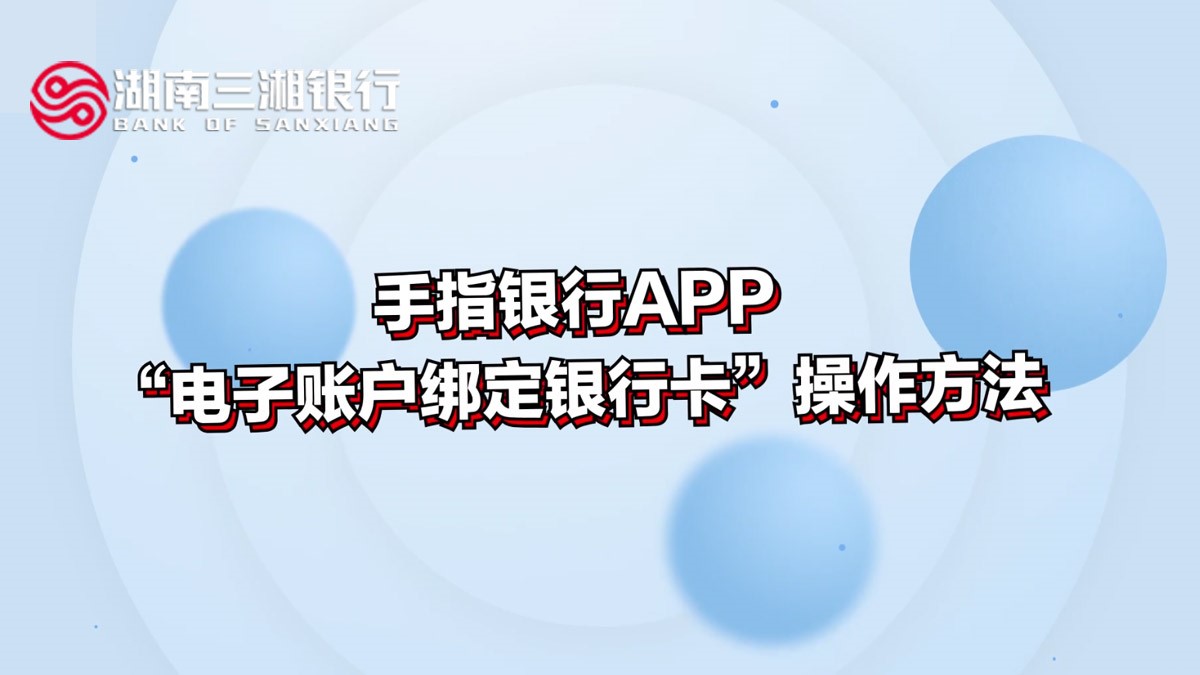 手指银行“电子账户绑定银行卡”操作方法
