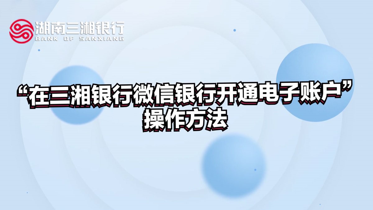 “在三湘银行微信银行开通电子账户”操作方法