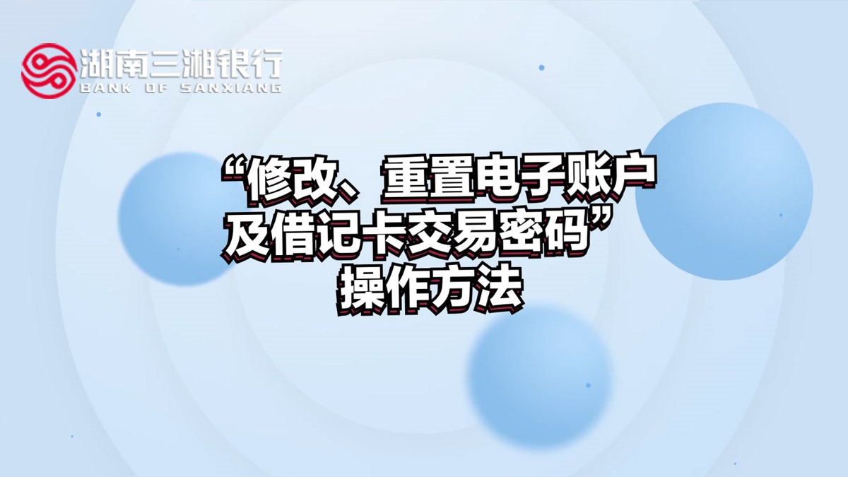 “修改、重置电子账户及借记卡交易密码”操作方法
