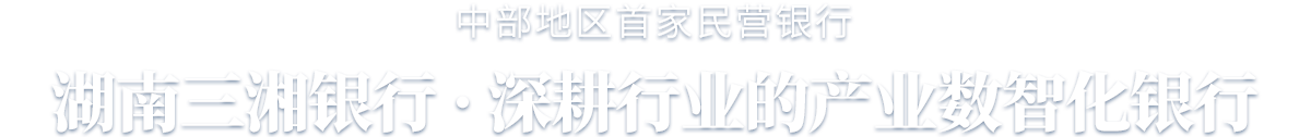 湖南三湘银行